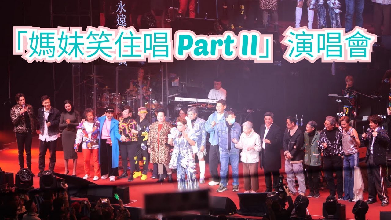 【4K 50P】肥媽Maria Cordero、李麗霞、羅敏莊、古淖文、譚輝智、黃劍文《愛情陷阱、monica、東方之珠》 @「媽妹笑住唱 Part II」演唱會