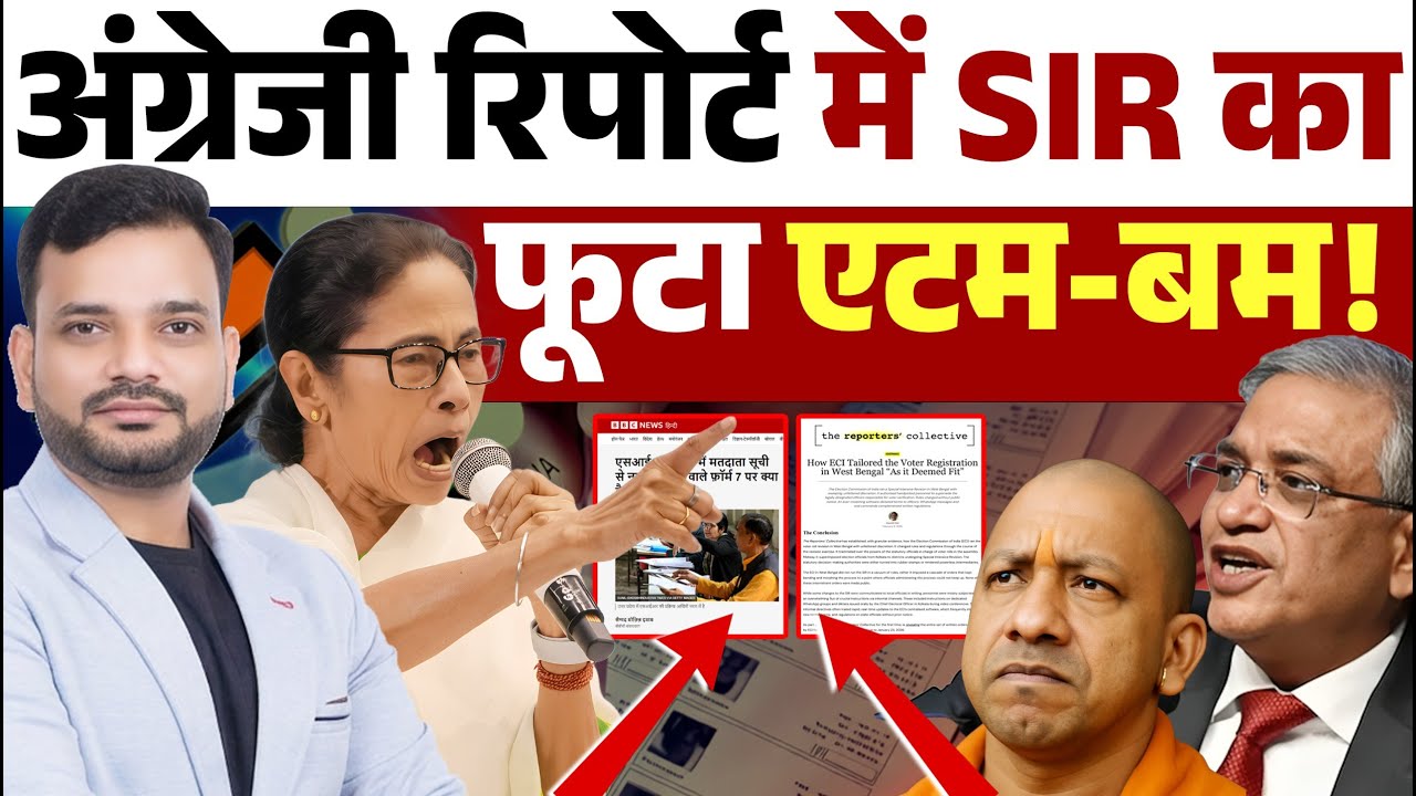 अंग्रेजी रिपोर्ट में SIR का फूटा एटम-बम!