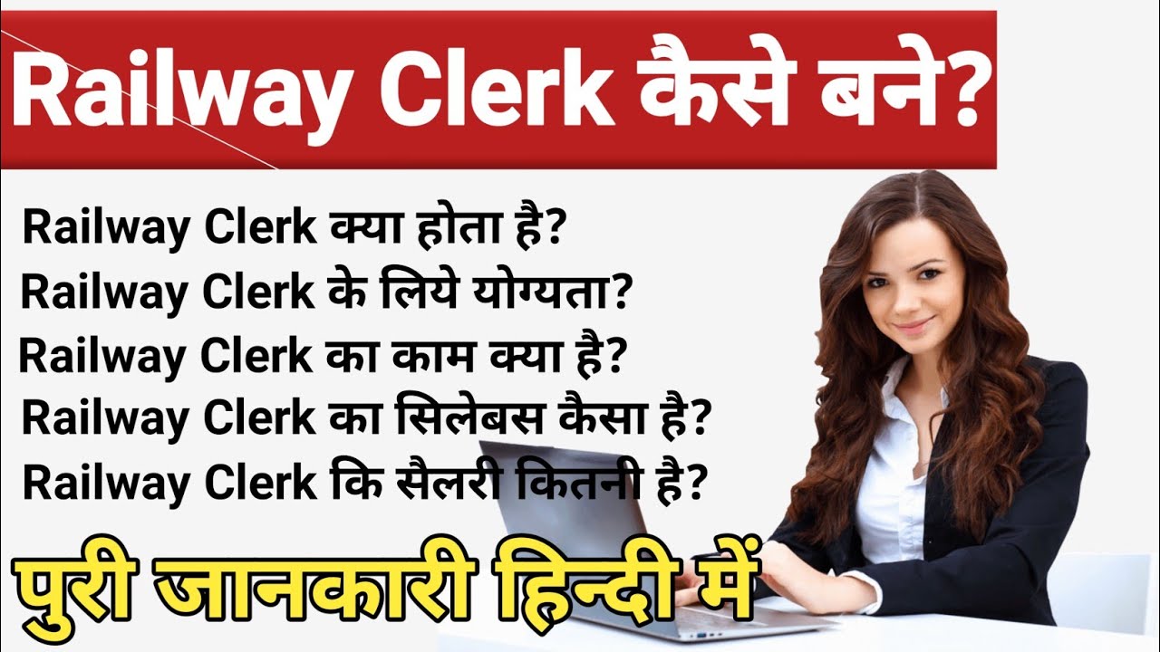 Railway Clerk Kaise Bane ।। Railway Clerk Kya Hota Hai ।। Railway Clerk Ki Salary Kitni Hoti Hai ।।