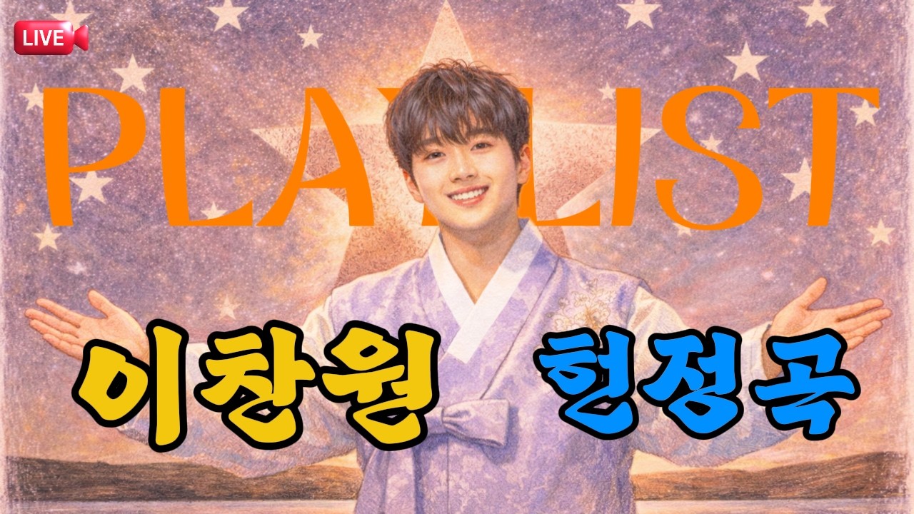 [🔴 찬원음악관 LIVE] 그냥 틀어놓으세요. 오늘도 따뜻하게 ☕| 겨울감성 플레이리스트
