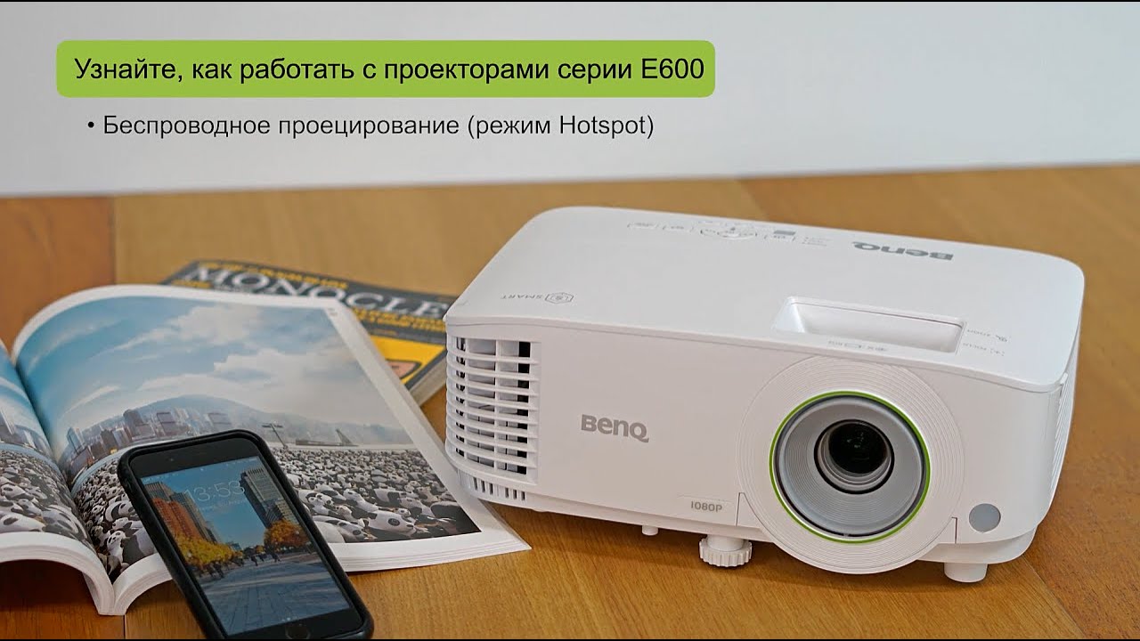Смарт проектор BenQ EW/EH600 - Подключение в режиме hotspot