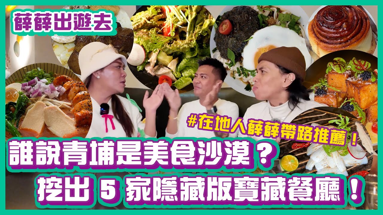 誰說青埔是美食沙漠？在地人薛薛帶路，挖出 5 家隱藏版寶藏餐廳！｜#薛薛出遊趣｜布萊克薛薛