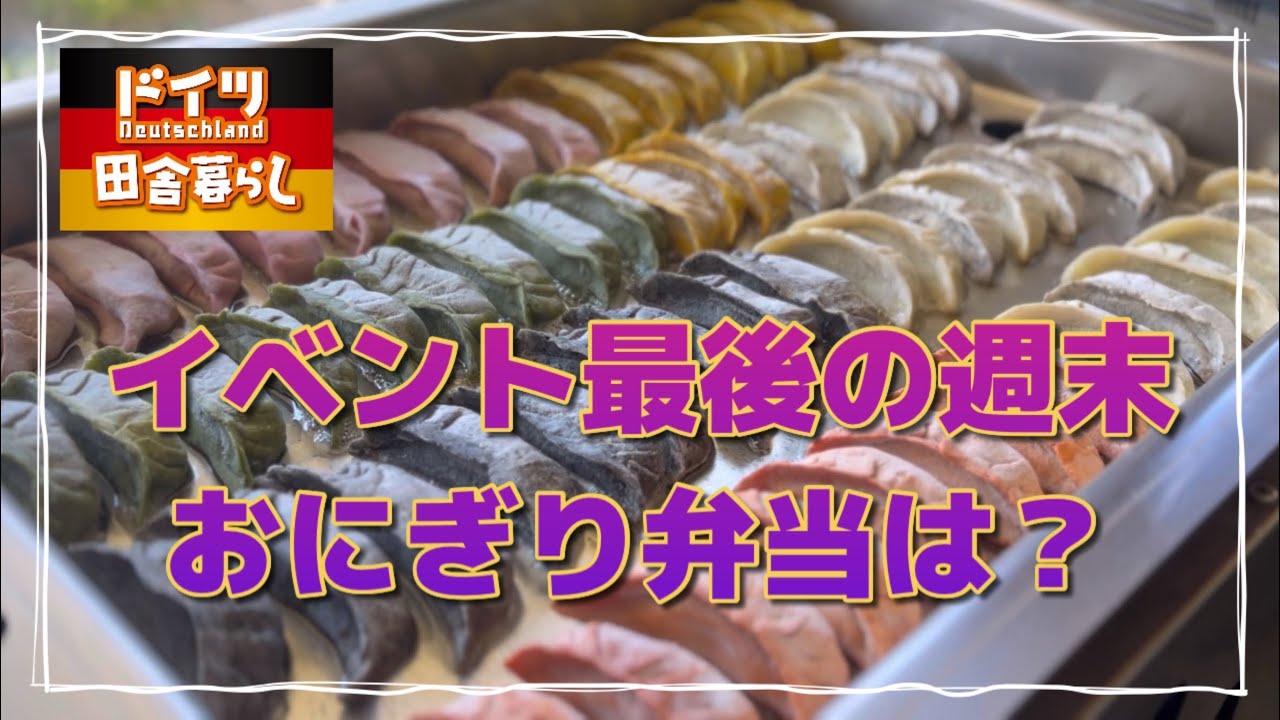 ドイツでおにぎり弁当販売してみた【ドイツ🇩🇪田舎暮らし】