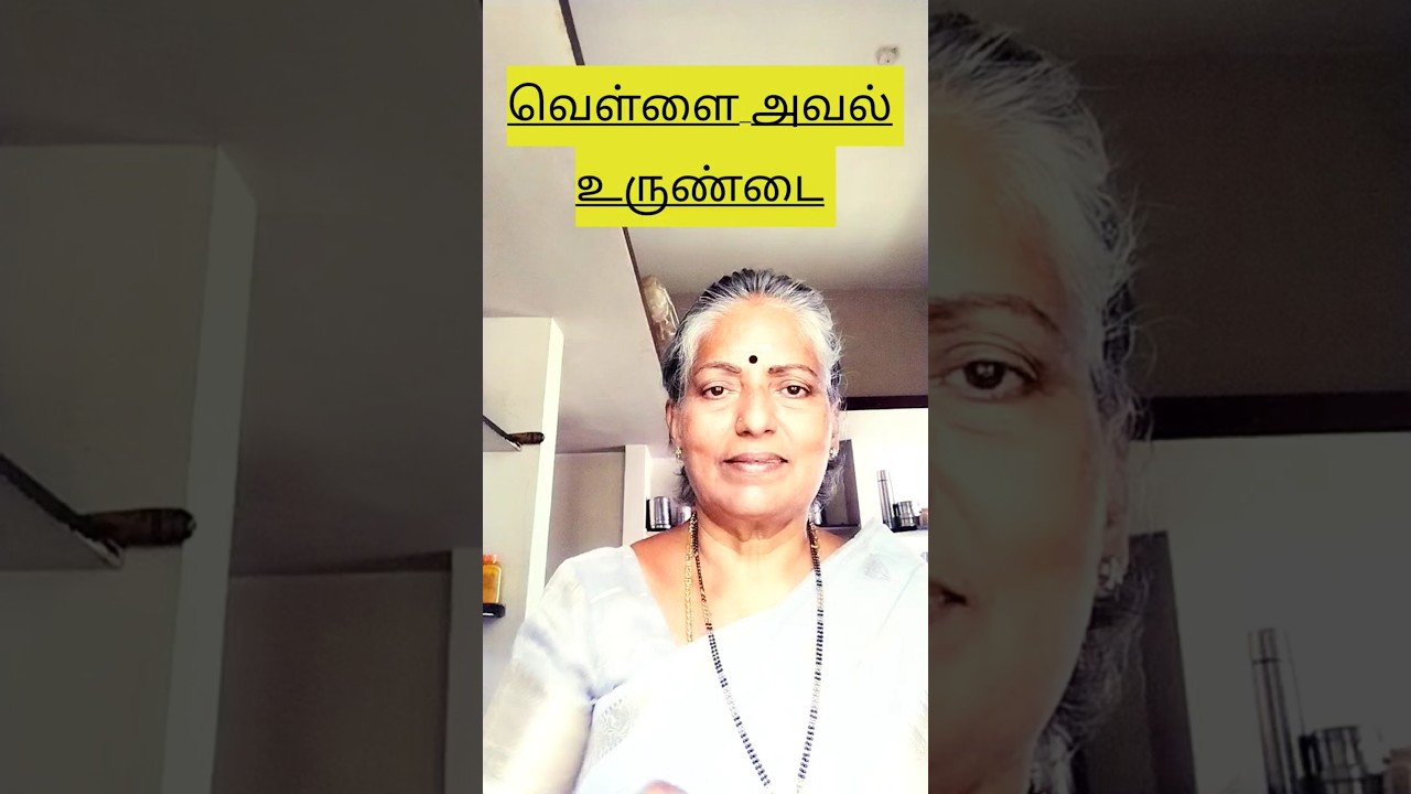 ஆன்மீகம் & சாத்வீக சமையல்: கிருஷ்ணருக்குப் பிடித்த வெள்ளை அவல் உருண்டை#shorts @MeenakshiSiva_63