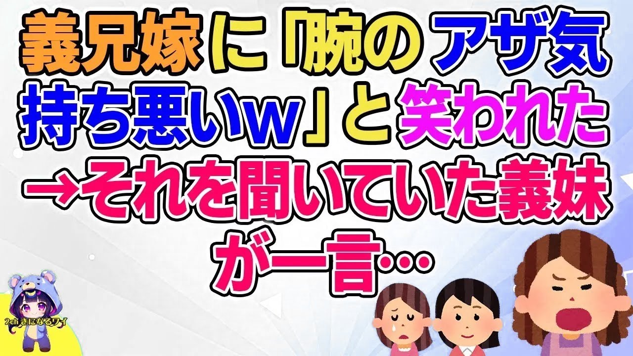 【2ch】【短編9本】義兄嫁に「腕のアザ気持ち悪いｗ」と笑われた→それを聞いていた義妹が一言…【総集編】【2ch面白いスレ 5ch ひまつぶし 作業用】