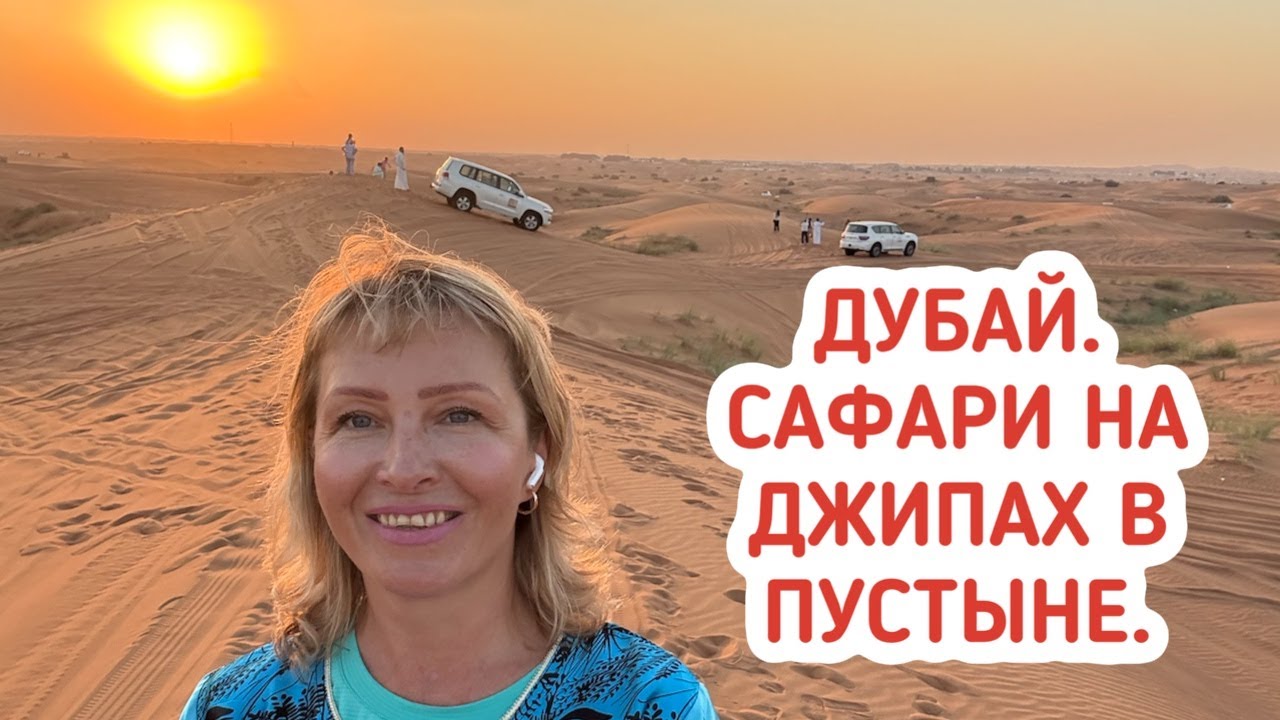 Дубай 2024. Сафари на джипах по пустыне. Места силы в Эмиратах.
