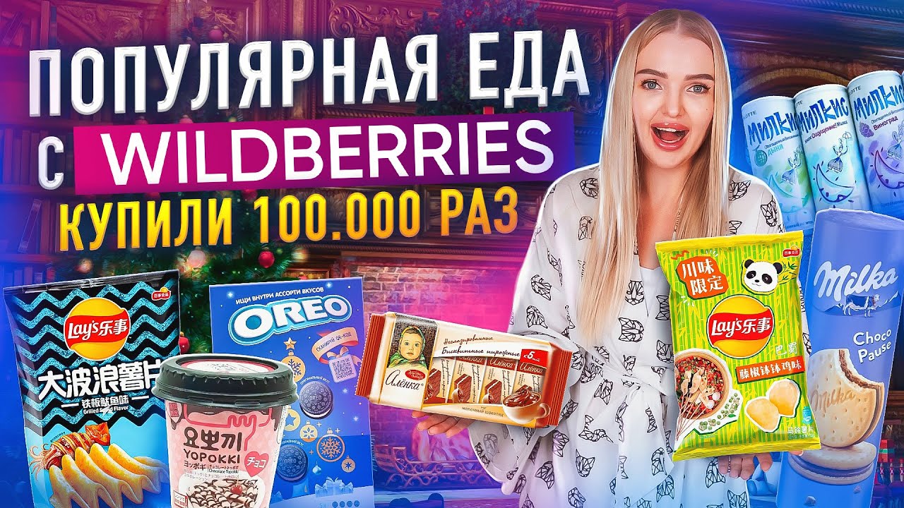 Самая ПОПУЛЯРНАЯ ЕДА с WILDBERRIES 🍫 Чипсы Lays, Корейские Токпоки и Сладости *ПРОБУЮ ВСЁ*