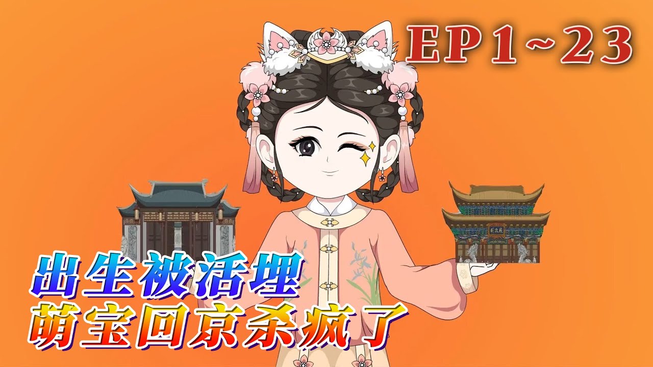 蕭四小姐生了個死胎，卻沒想到，三年後，這孩子回京了！爹打她，奶逼她，三歲的小娃娃，直接讓雷劈了渣奶的房子！一手搓泥成藥，把親娘的瘋病治好，果斷和離！《出生被活埋，萌寶回京殺瘋了》1~23#汪汪有聲書