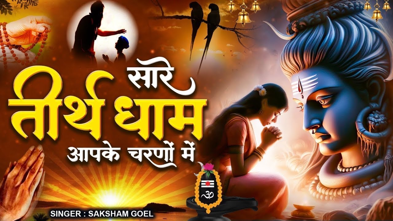 सारे तीर्थ धाम आपके चरणों में हे गुरुदेव प्रणाम आपके चरणों में | Hey Gurudev Pranam | Guruji Bhajan