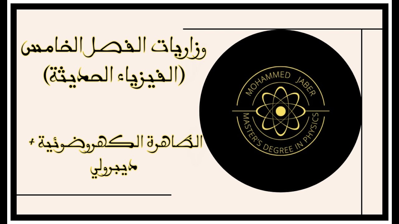 فيزياء السادس العلمي - الفصل الخامس 2023 | وزاريات الظاهرة الكهروضوئية + دي برولي