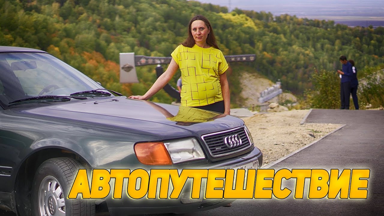Автопутешествие в Горный Алтай на Audi 100 C4 quattro | Влог #1