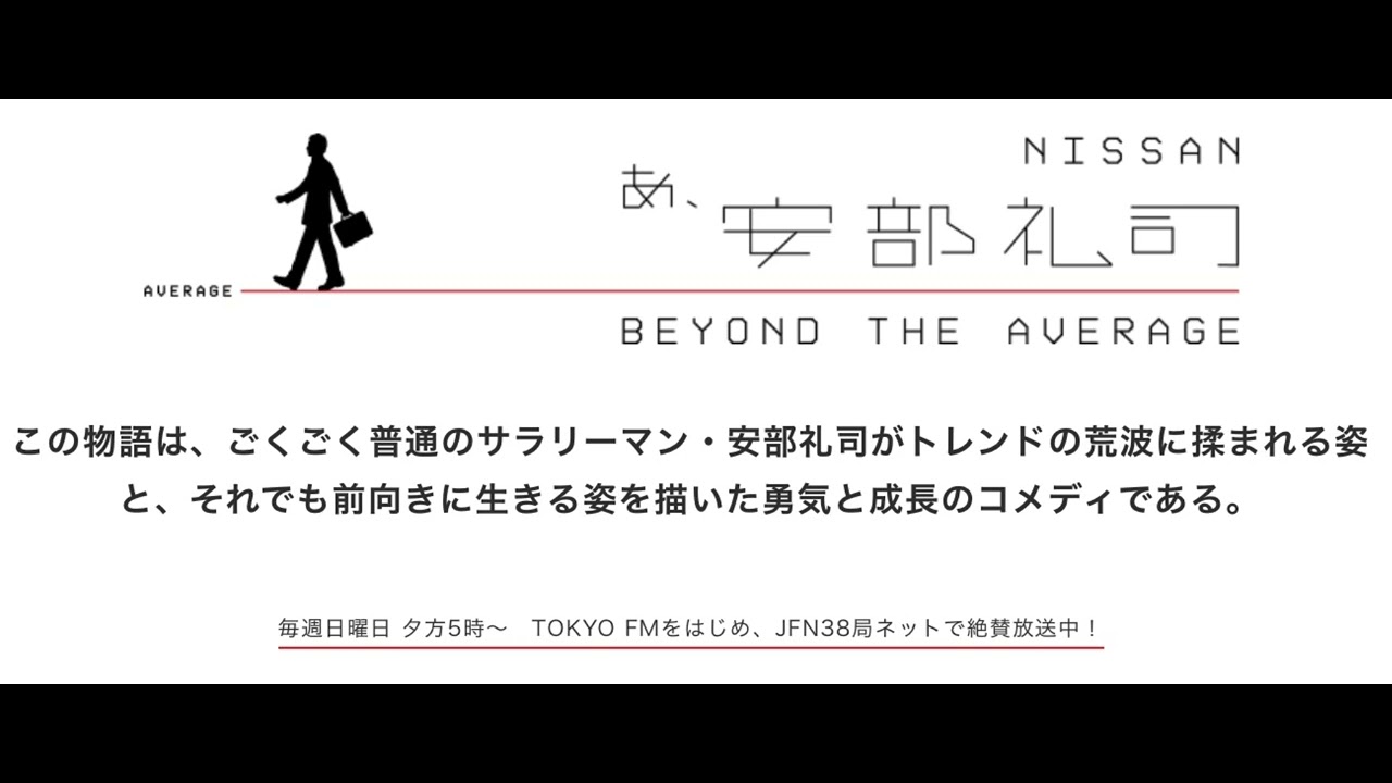 あ、安部礼司　第175回　2009年8月2日