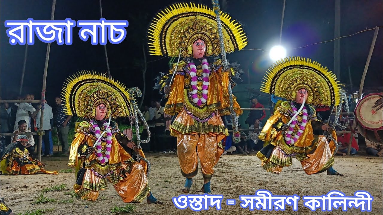 ভোরে ভোরে রাজাটা যে নাচে দিলো /ওস্তাদ সমীরণ কালিন্দী