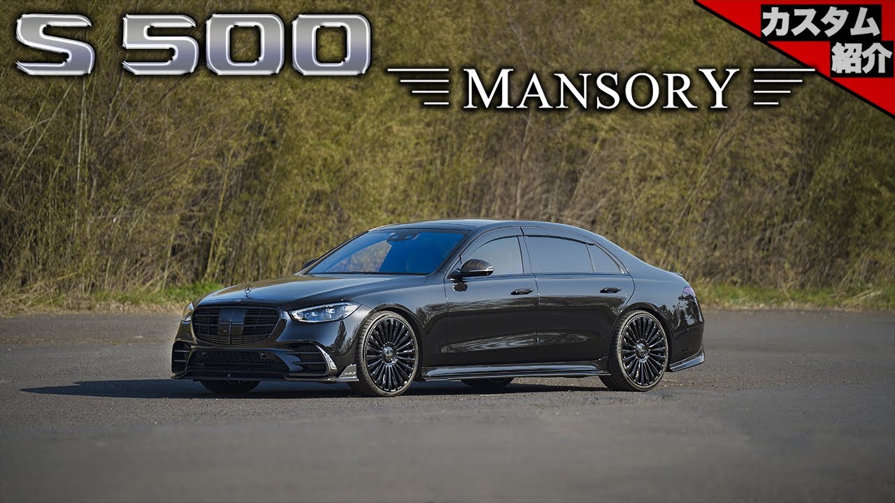 【bond shop Urawa】真っ黒でヤバ過ぎるMANSORY W223 S500