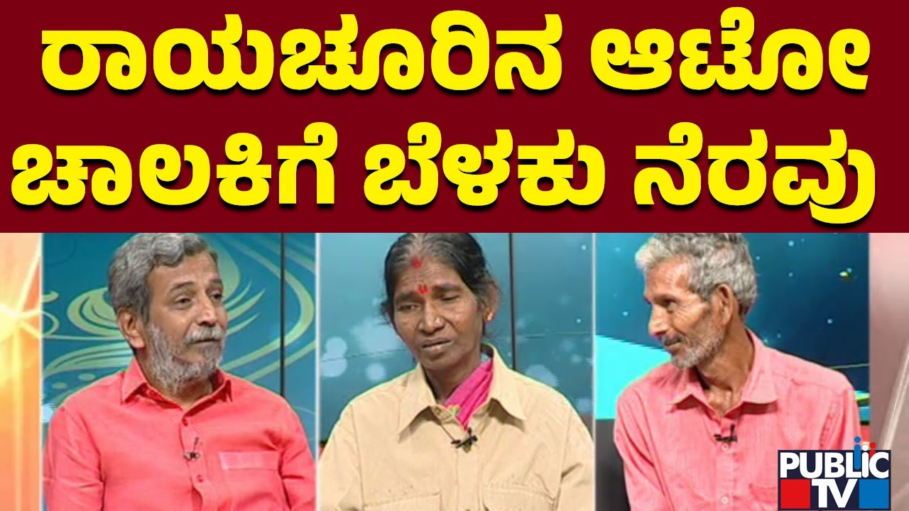 Public TV Belaku | ರಾಯಚೂರಿನ ಆಟೋ ಚಾಲಕಿಗೆ 'ಬೆಳಕು' ನೆರವು | HR Ranganath