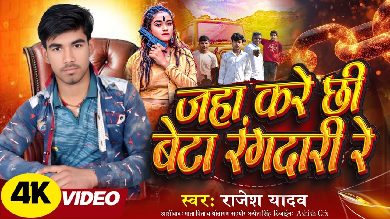 जहां करें छी बेटा रंगदारी रे || #Rajesh Yadav Ka Rangdari Song || Jahan karai chhi beta rangdari re