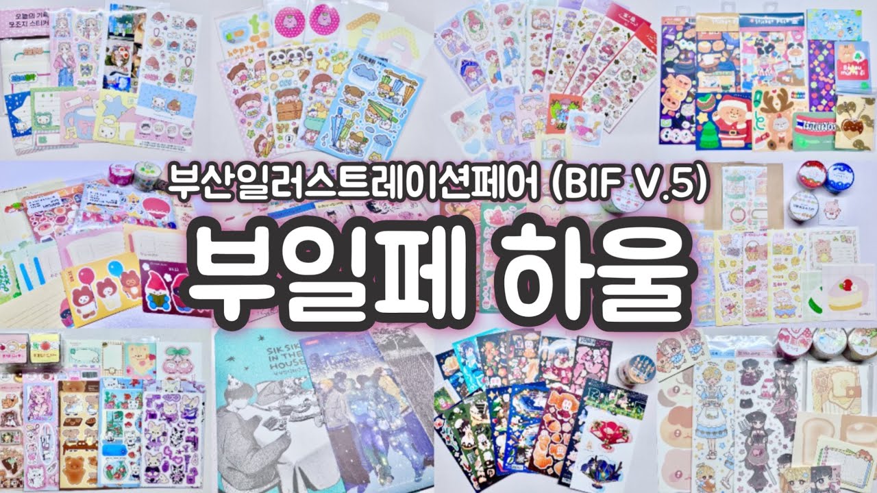 *스티커하울* 약 30만 원어치, 22개 부스🥳 부일페(BIF V.5)에서 구입한 제품들 같이 뜯어봐요💗