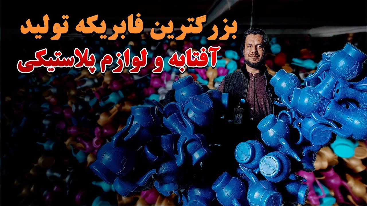 گزارش کاج از بزرگترین فابریکه تولید آفتابه و انواع لوازم پلاستیکی در مزارشریف|بوتل های آب,مرتبان ها