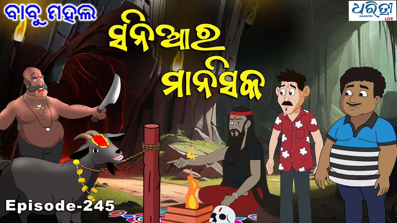 ବାବୁ ମହଲ: 'ବଳୀ ପ୍ରଥା' |  Babu Mahal # 245 : Bali Pratha | Odia Cartoon Video