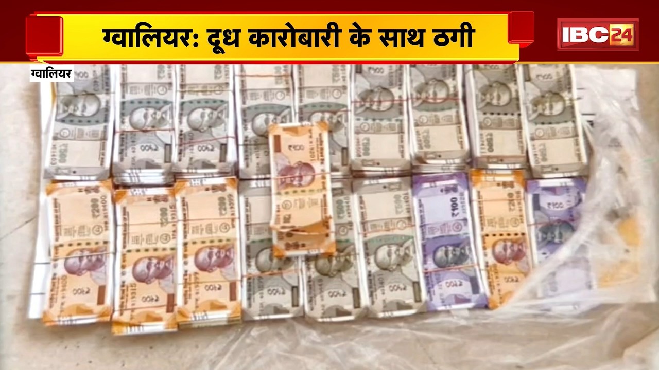 Gwalior News: दूध कारोबारी के साथ ठगी | असली नोटों की जगह थमाए नकली नोट | Madhya Pradesh