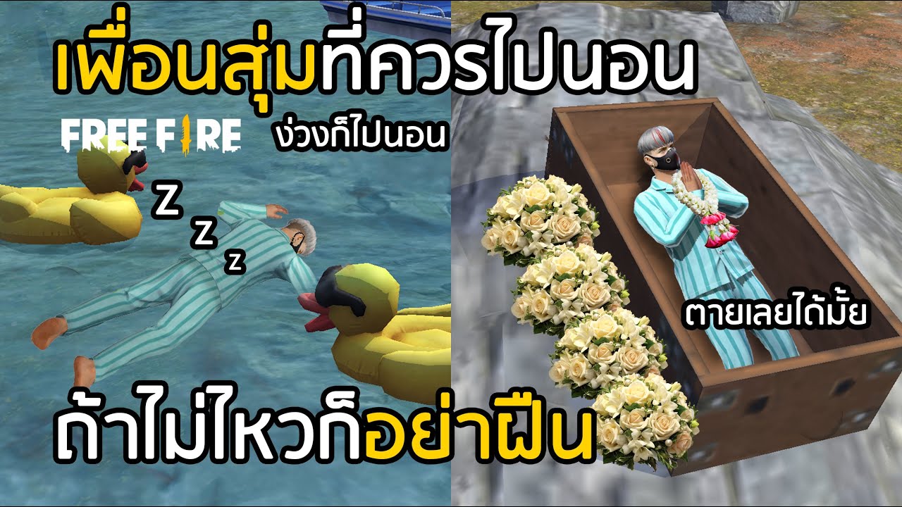 Free Fire random friends should go to sleep first. If you can't do it, don't force it. [FFCTH]