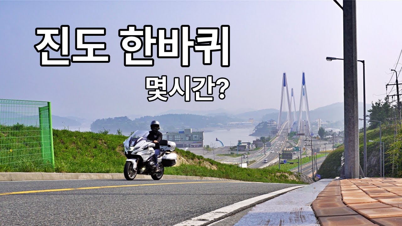 작은 제주도 진도 한바퀴 | 송가인의집 | 진도 라이딩 천국! 진도대교부터 세방 낙조 전망대까지 완벽 코스 (BMW R1250RT)
