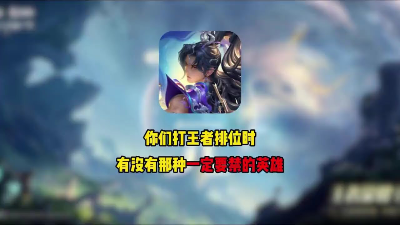 你们打王者的时候，有没有那种一定要禁的英雄？【凤煌解说王者荣耀】