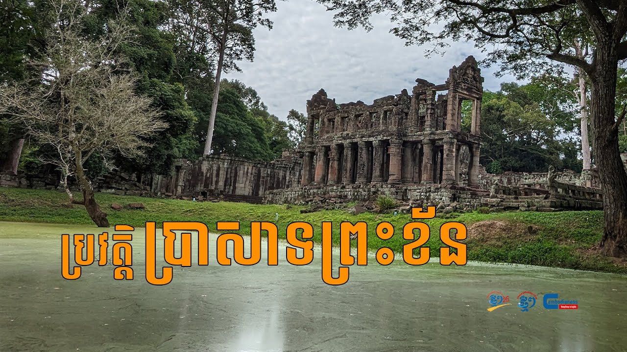 ប្រាសាទព្រះខ័ន ជាអតីតរាជធានីបណ្ដោះអាសន្ន និងសាកលវិទ្យាល័យបណ្ដុះបណ្ដាលពុទ្ធសាសនិក