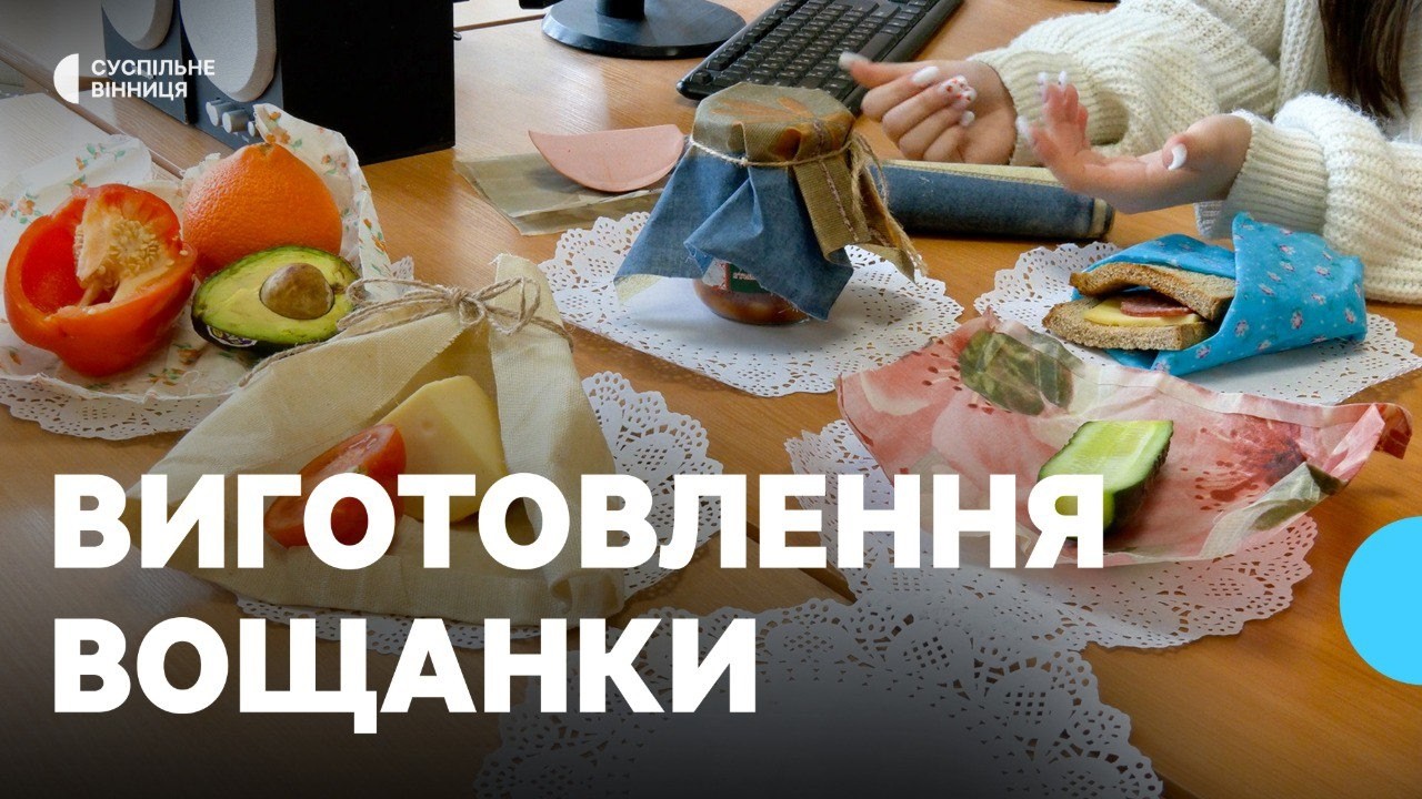 Боротьба із забруденням довкілля: вінницькі школярі виготовляють вощанки