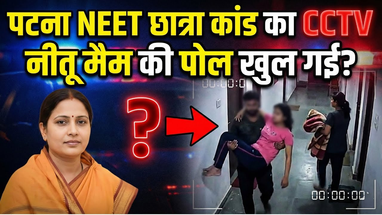 Patna NEET Student Case का CCTV वीडियो ने खोली नीतू मैम की पोल!