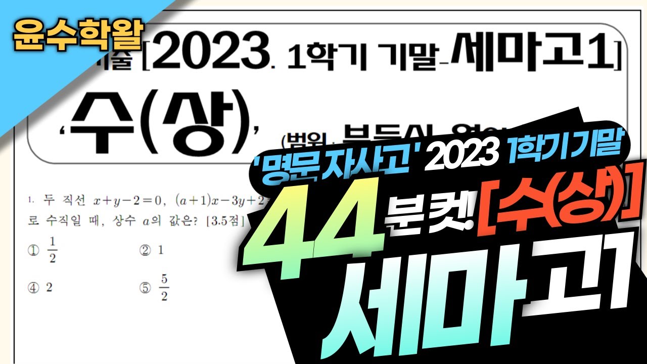 세마고 수학 수상 2023 1학기 기말고사 (전문항) 풀이 [부등식~원의 방정식]