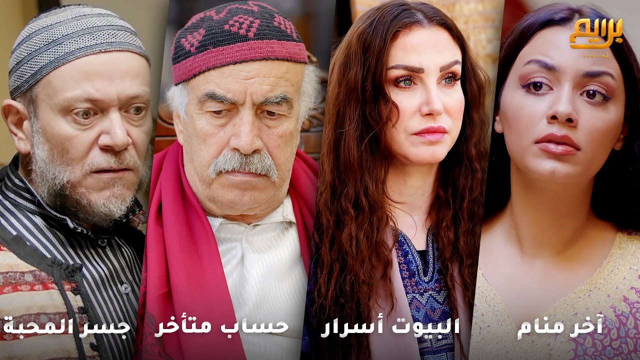 أجمل روايات حارة شوف❤ رواية جسر المحبة- رواية حساب متأخر- رواية البيوت أسرار- رواية آخر منام
