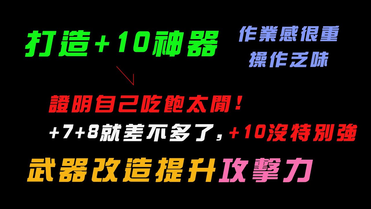 ＃32 仁王2 打造+10神器＆武器「改造」提升攻擊力＆回溯遊戲存檔實例解說
