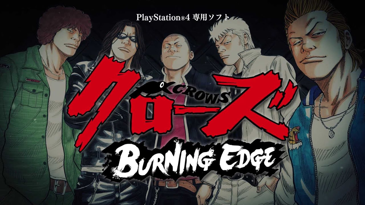 PS4専用ソフト「クローズ BURNING EDGE」プロモーション映像