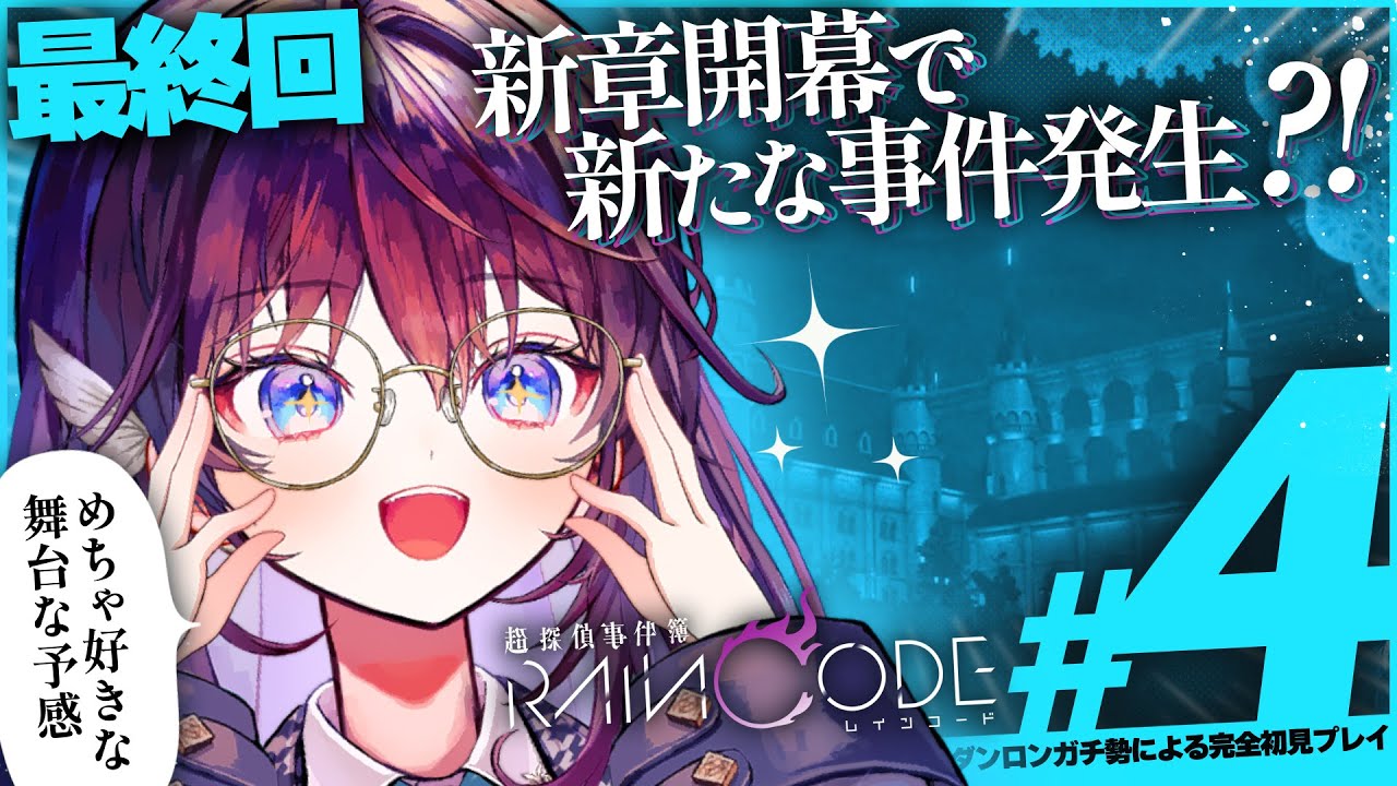 【レインコード2章開始/最終回】まさか私の前で◯◯事件が起きてしまうのか…?!【 #鷲羽アスカ 】