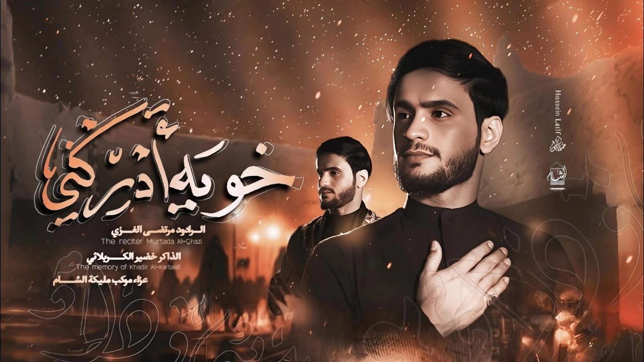 خويه ادركني||مرتضى الغزي||محرم الحرام موكب مليكة الشام ذي قار -الشطرة 