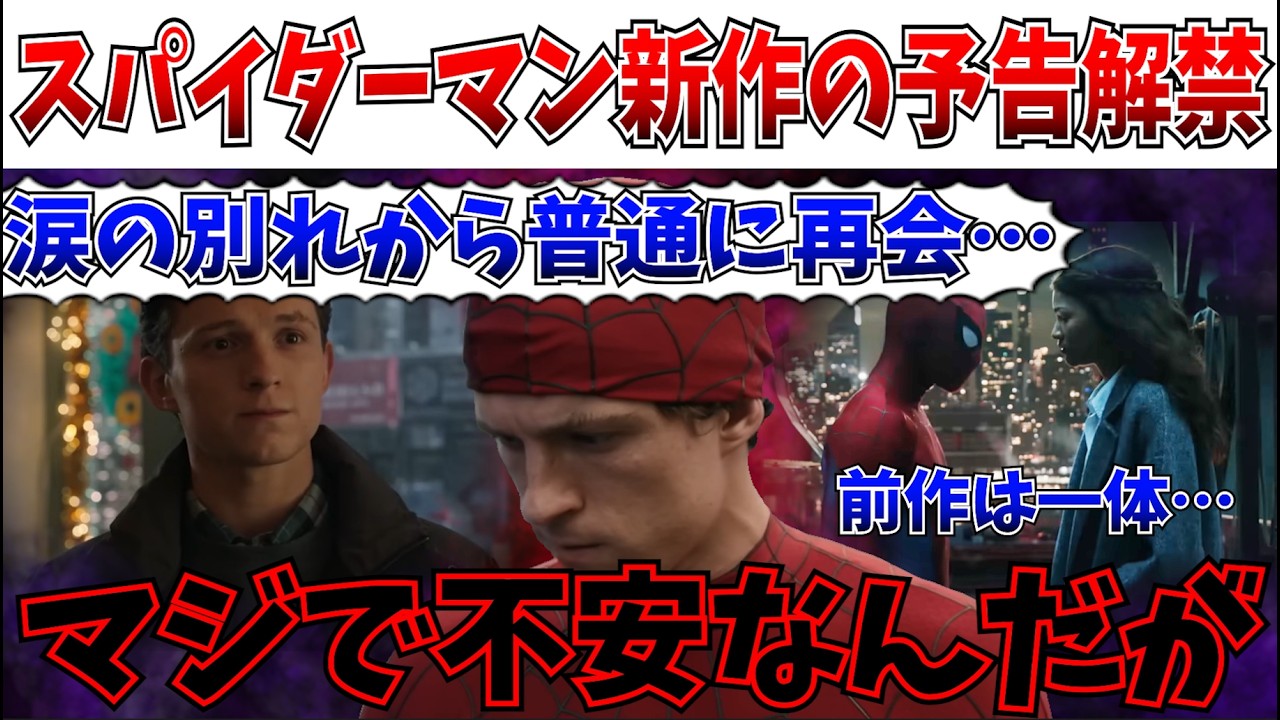 【本音】マジで不安だわ…スパイダーマン新作の予告が解禁！正直不安がでかすぎる件について語る【スパイダーマン:ブランド・ニュー・デイ/MCU/スパイダーマンBND/マーベル】