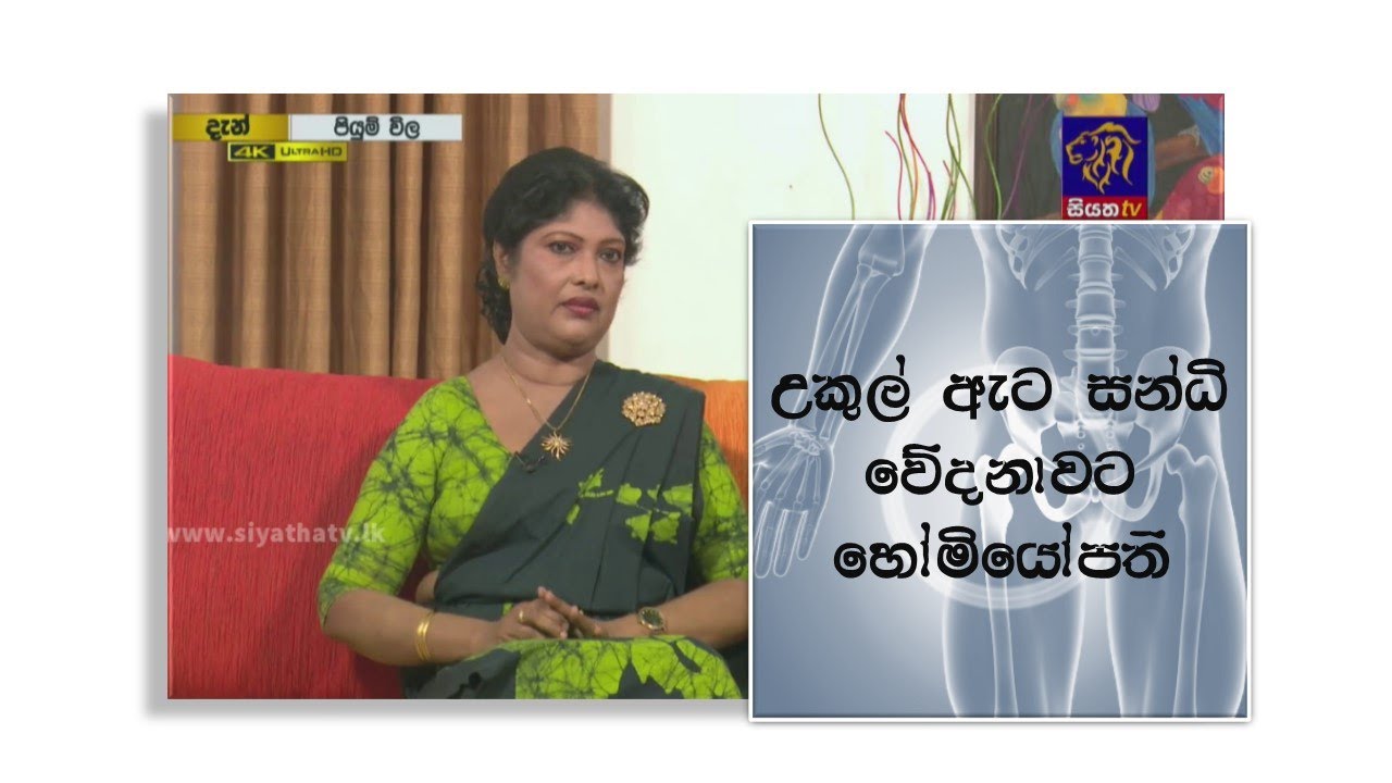 උකුල් සන්ධි වේදනා වලට හෝමියෝපති ප්‍රතිකාර - Homeopathic treatment for Hip Pain - 2021.11.11