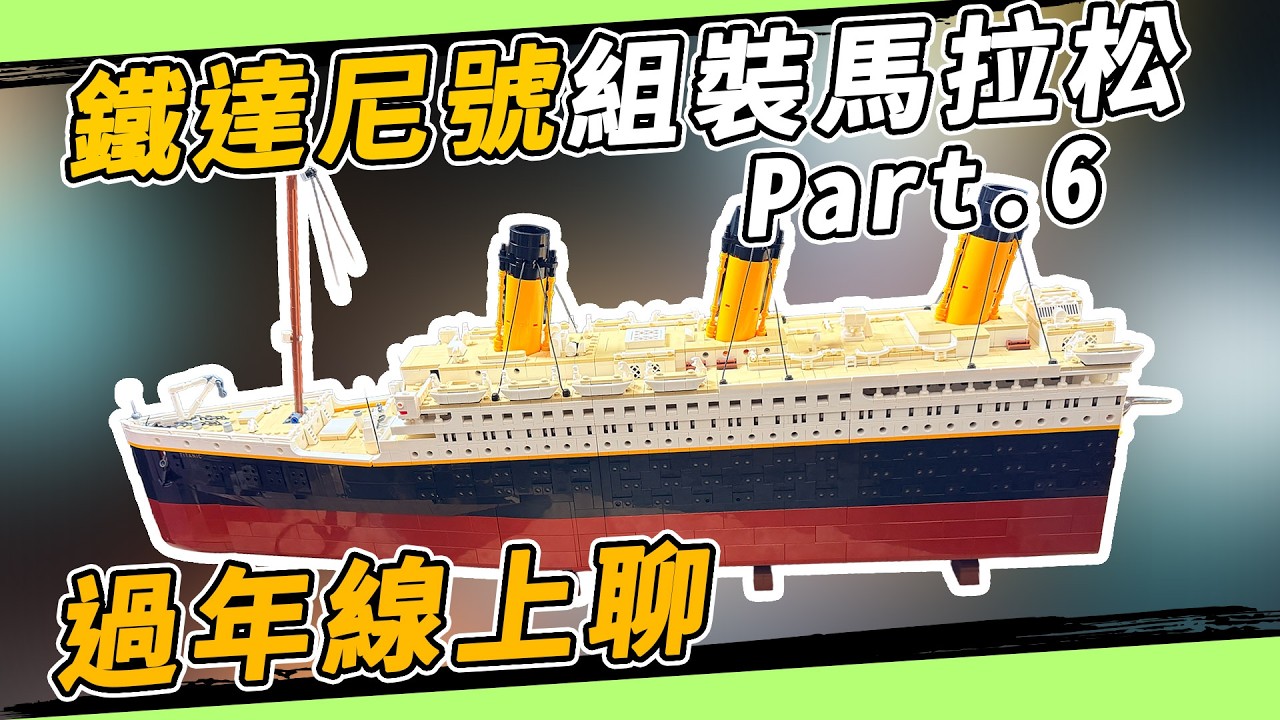 過年線上聊｜剩船尾！樂高鐵達尼號組裝馬拉松！LEGO 10294 titanic