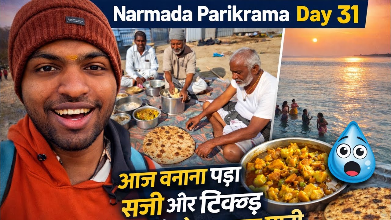 नर्मदा परिक्रमा | आज बनाना पड़ा सब्जी और टिक्कड़ फिर देखा itna सारा पानी 💧 