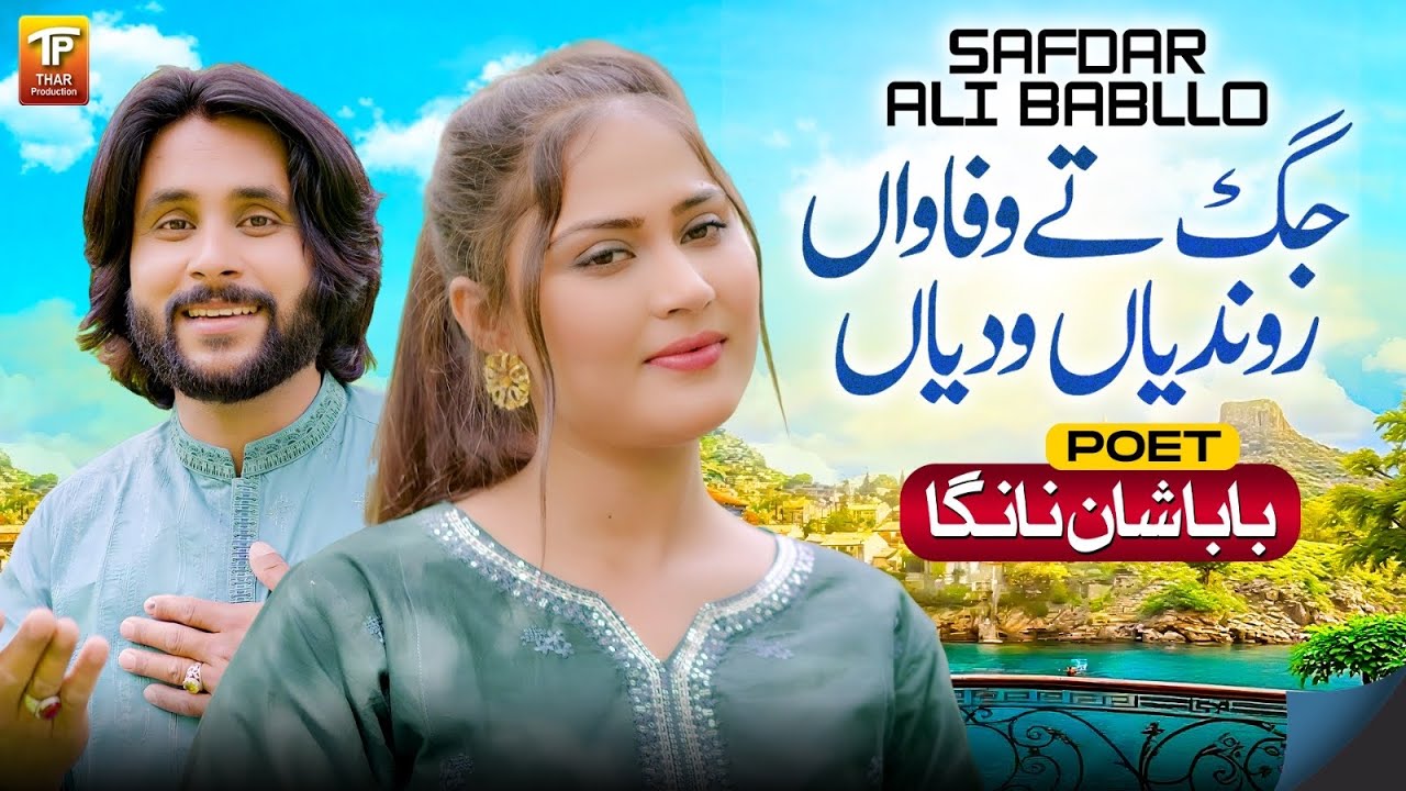 Jag Ty Wafawan Rondiyan Wadiyan | Safdar Ali Babllo | Poet Baba Shan Nanga | Thar Production
