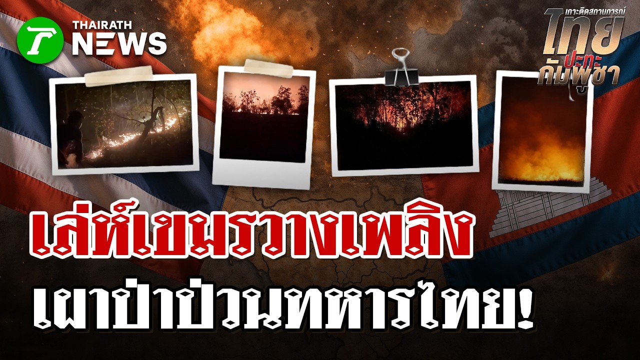 เขมรเผาป่าช่องเสม็ดลามไหม้ลวดหนามไทย |19 ก.พ. 69 | ไทยรัฐนิวส์โชว์