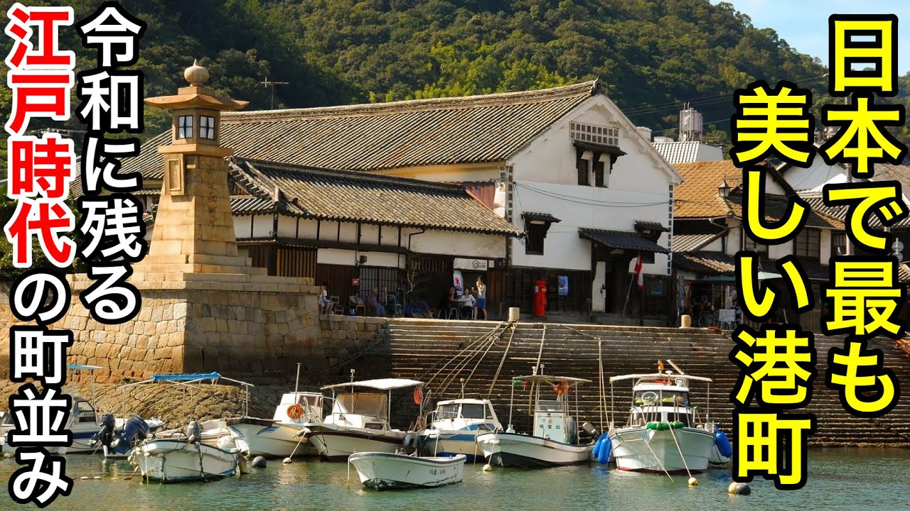 【日本遺産】令和に残る江戸時代の町並み / 城下町と絶景の広島県観光スポット「鞆の浦」