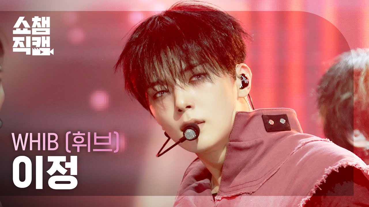 [쇼챔직캠 4K] WHIB LEEJEONG(휘브 이정) - ROCK THE NATION | Show Champion | EP.586 | 260211