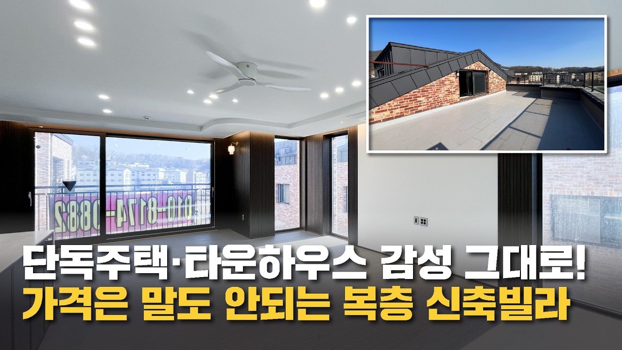 경기 광주 단독주택 같은 넓은 4룸 복층신축빌라! 야외테라스까지, 성남 출근 10분 ok! 잔여세대 특가(no.71437)