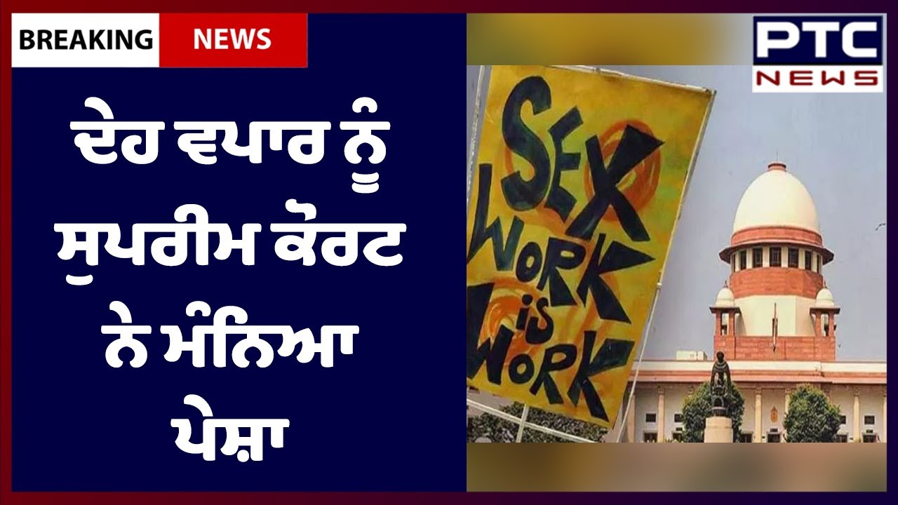 Supreme Court recognises prostitution as a profession: ਦੇਹ ਵਪਾਰ ਨੂੰ ਸੁਪਰੀਮ ਕੋਰਟ ਨੇ ਮੰਨਿਆ ਪੇਸ਼ਾ