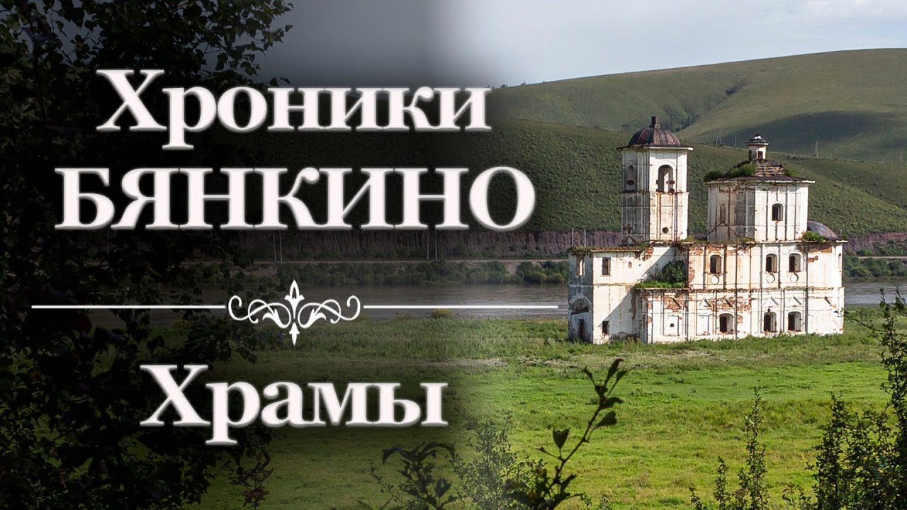 Хроники Бянкино  Храмы