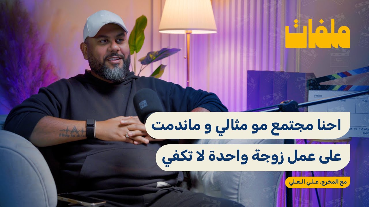 المخرج علي العلي : احنا مجتمع مو مثالي و ماندمت على عمل زوجة واحدة لا تكفي | بودكاست ملفات