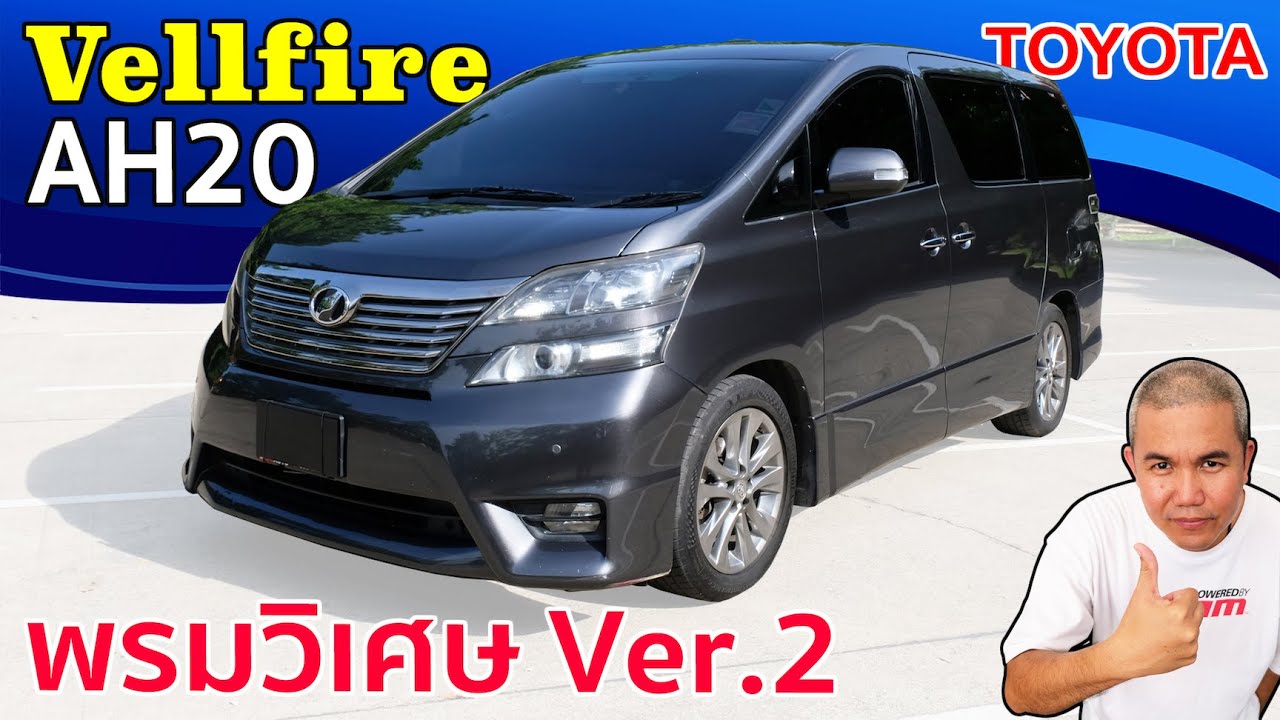 รีวิว รถมือสอง Toyota Vellfire AH20 มันคือพรมวิเศษ หรือบ้านเคลื่อนที่กันแน่ | Grand Story