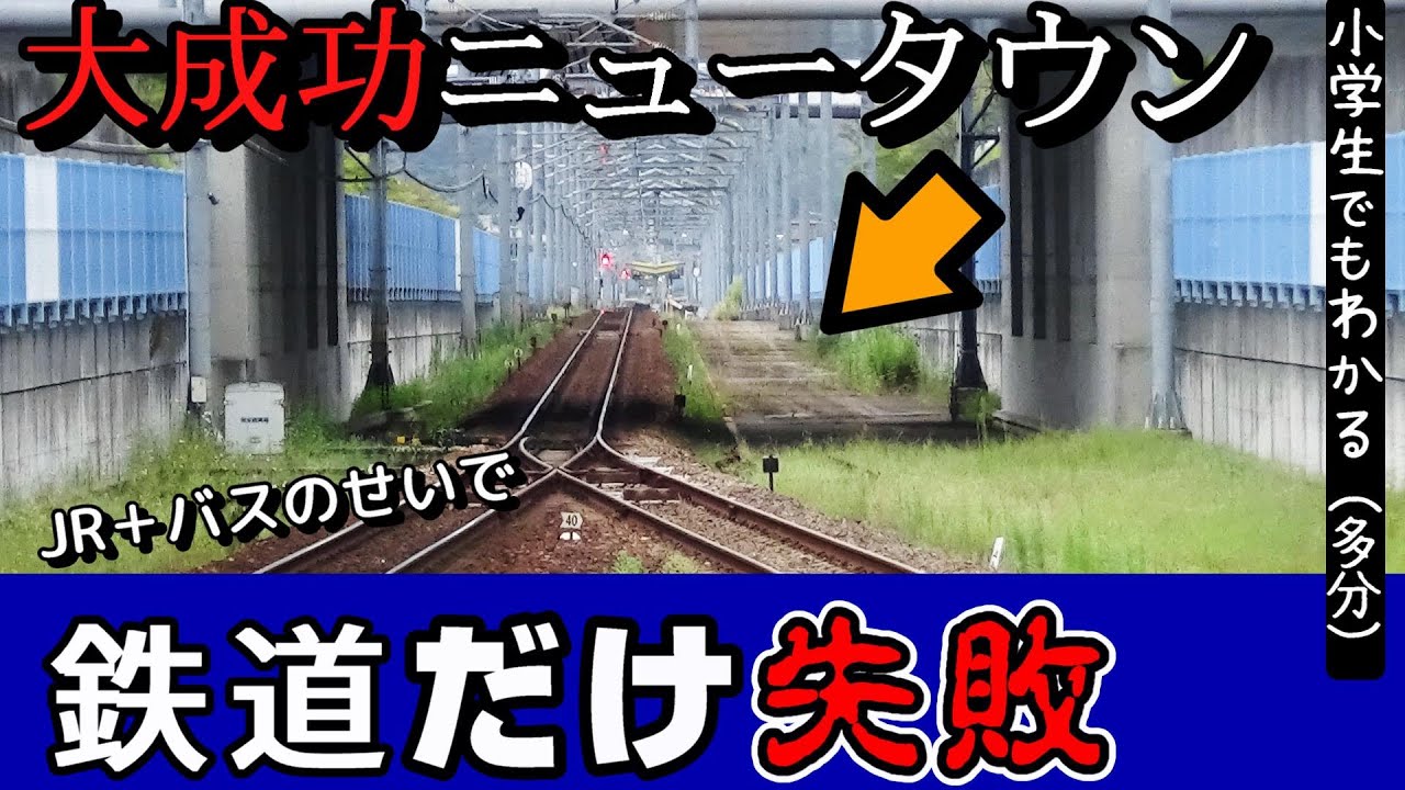【なぜ？】JRとバスのせいで失敗したニュータウン鉄道（公園都市線）